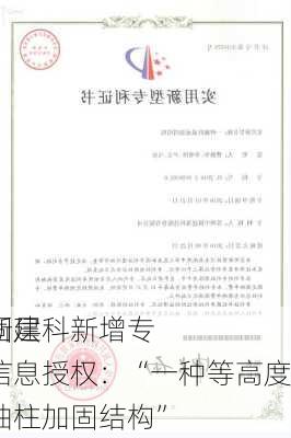 
创新层
中固建科新增专利信息授权：“一种等高度梁抽柱加固结构”