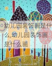 幼儿园装饰画是什么,幼儿园装饰画是什么画