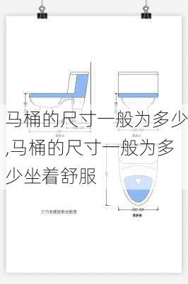 马桶的尺寸一般为多少,马桶的尺寸一般为多少坐着舒服