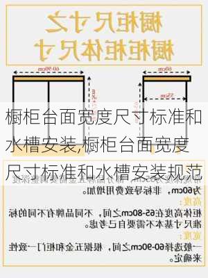 橱柜台面宽度尺寸标准和水槽安装,橱柜台面宽度尺寸标准和水槽安装规范