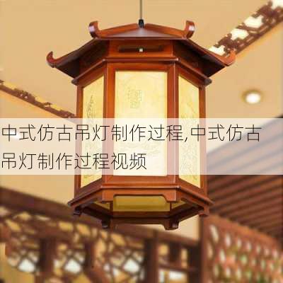 中式仿古吊灯制作过程,中式仿古吊灯制作过程视频