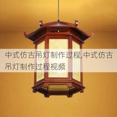 中式仿古吊灯制作过程,中式仿古吊灯制作过程视频