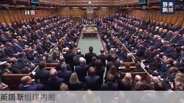 英国新
斯塔默组建内阁