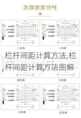 栏杆间距计算方法,栏杆间距计算方法图解