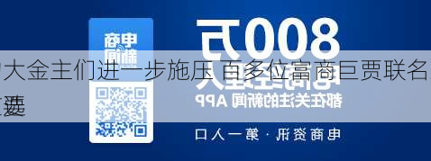 的大金主们进一步施压 百多位富商巨贾联名致信要
退选