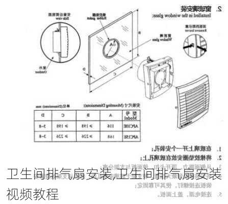 卫生间排气扇安装,卫生间排气扇安装视频教程