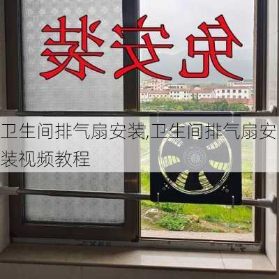 卫生间排气扇安装,卫生间排气扇安装视频教程