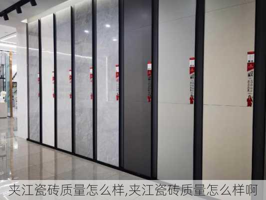 夹江瓷砖质量怎么样,夹江瓷砖质量怎么样啊