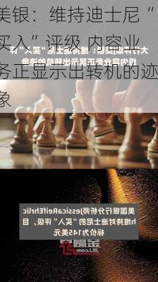 美银：维持迪士尼“买入”评级 内容业务正显示出转机的迹象