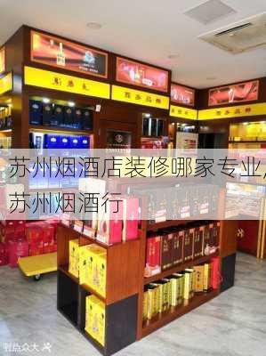 苏州烟酒店装修哪家专业,苏州烟酒行