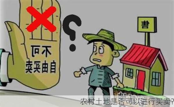 农村土地是否可以进行买卖？