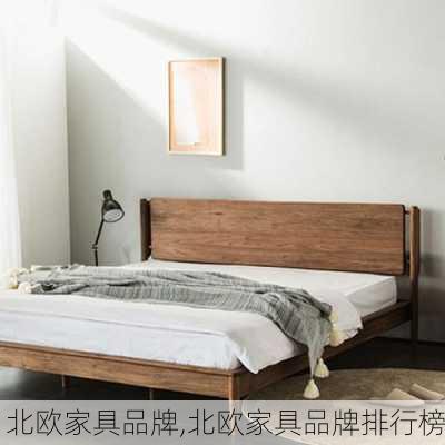 北欧家具品牌,北欧家具品牌排行榜