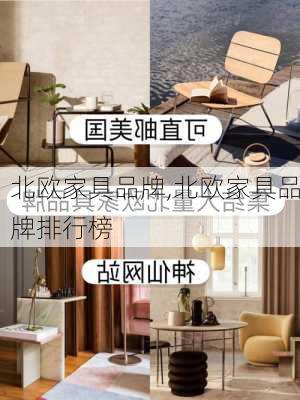 北欧家具品牌,北欧家具品牌排行榜