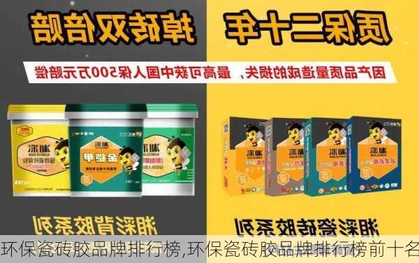 环保瓷砖胶品牌排行榜,环保瓷砖胶品牌排行榜前十名