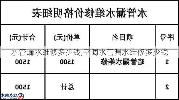 水管漏水维修多少钱,空调水管漏水维修多少钱