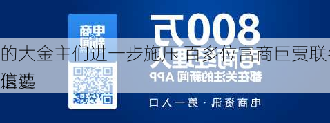 的大金主们进一步施压 百多位富商巨贾联名致信要
退选