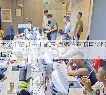 的大金主们进一步施压 百多位富商巨贾联名致信要
退选