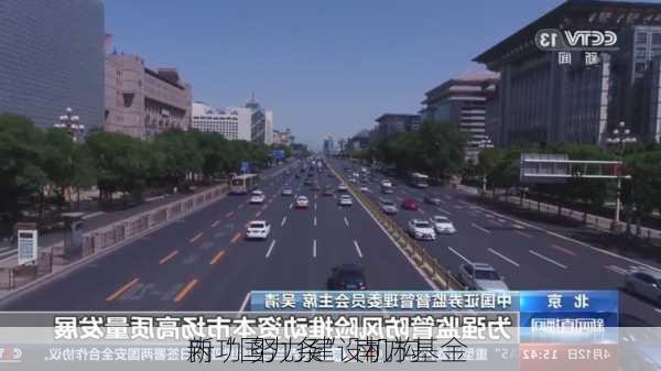 
新“国九条” 南方基金 
内功 努力建设机构