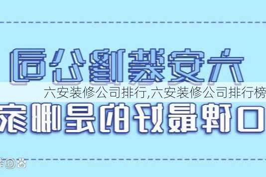 六安装修公司排行,六安装修公司排行榜