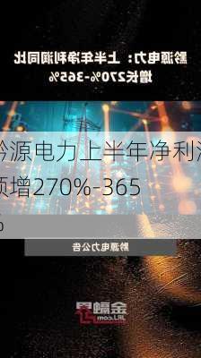 黔源电力上半年净利润预增270%-365%