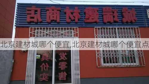 北京建材城哪个便宜,北京建材城哪个便宜点