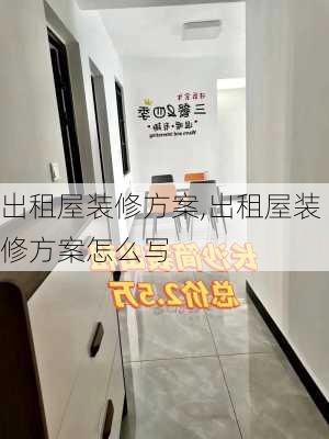 出租屋装修方案,出租屋装修方案怎么写