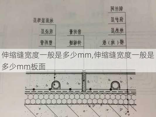 伸缩缝宽度一般是多少mm,伸缩缝宽度一般是多少mm板面