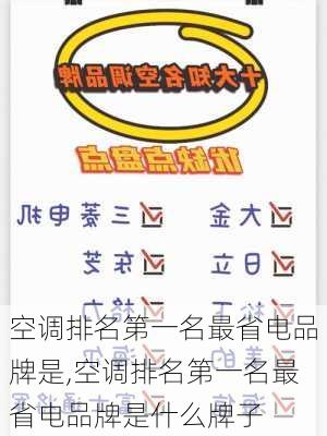 空调排名第一名最省电品牌是,空调排名第一名最省电品牌是什么牌子