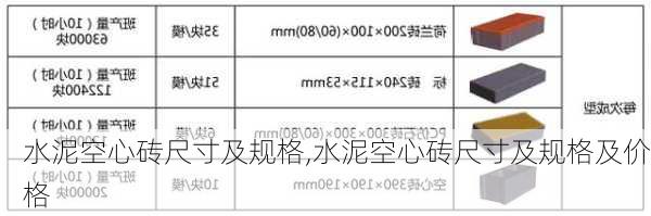 水泥空心砖尺寸及规格,水泥空心砖尺寸及规格及价格