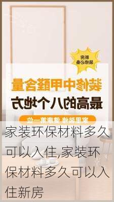 家装环保材料多久可以入住,家装环保材料多久可以入住新房