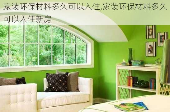 家装环保材料多久可以入住,家装环保材料多久可以入住新房