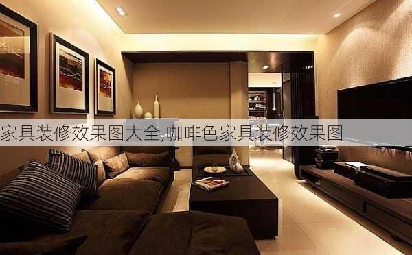 家具装修效果图大全,咖啡色家具装修效果图