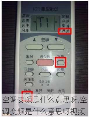空调变频是什么意思呀,空调变频是什么意思呀视频