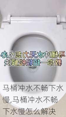 马桶冲水不畅下水慢,马桶冲水不畅下水慢怎么解决