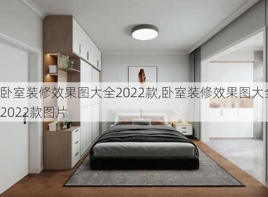 卧室装修效果图大全2022款,卧室装修效果图大全2022款图片