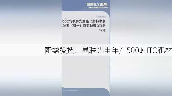 隆华科技：晶联光电年产500吨ITO靶材
正式投产