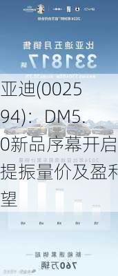 
亚迪(002594)：DM5.0新品序幕开启 提振量价及盈利展望