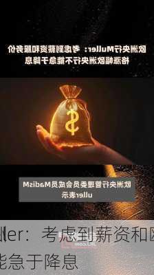 欧洲
Muller：考虑到薪资和欧洲
不能急于降息