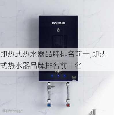 即热式热水器品牌排名前十,即热式热水器品牌排名前十名