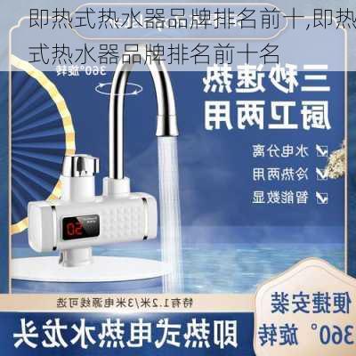 即热式热水器品牌排名前十,即热式热水器品牌排名前十名