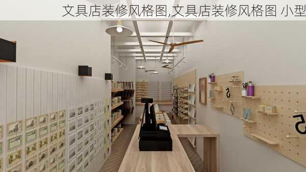 文具店装修风格图,文具店装修风格图 小型