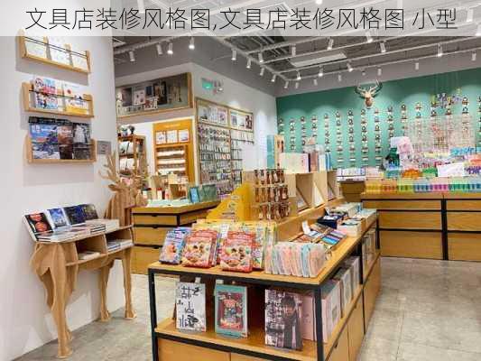 文具店装修风格图,文具店装修风格图 小型