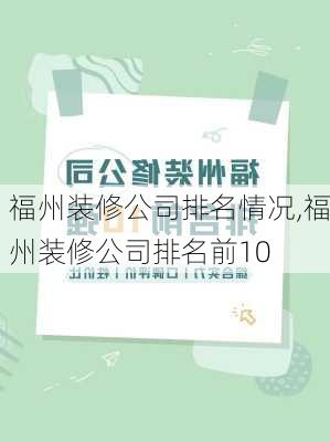 福州装修公司排名情况,福州装修公司排名前10