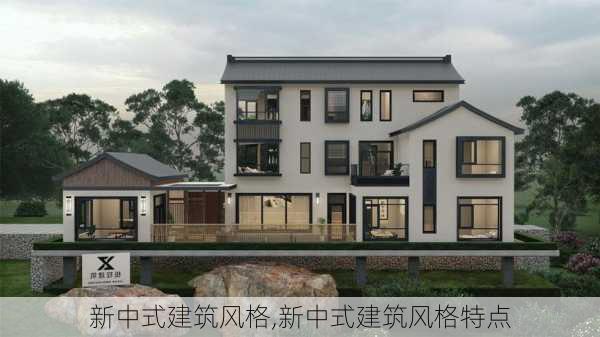 新中式建筑风格,新中式建筑风格特点