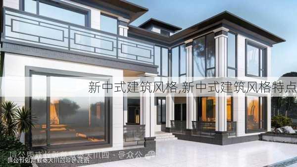 新中式建筑风格,新中式建筑风格特点