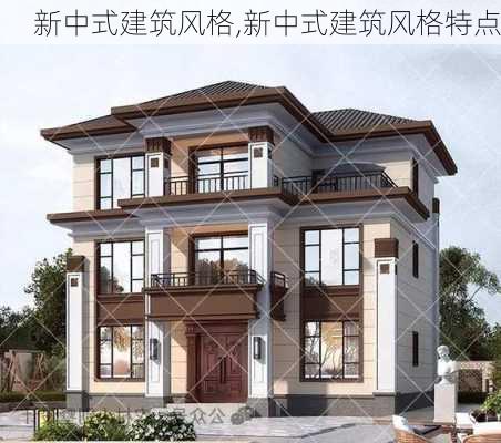 新中式建筑风格,新中式建筑风格特点