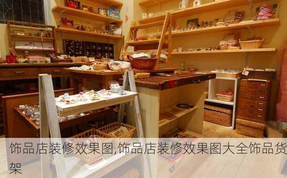 饰品店装修效果图,饰品店装修效果图大全饰品货架