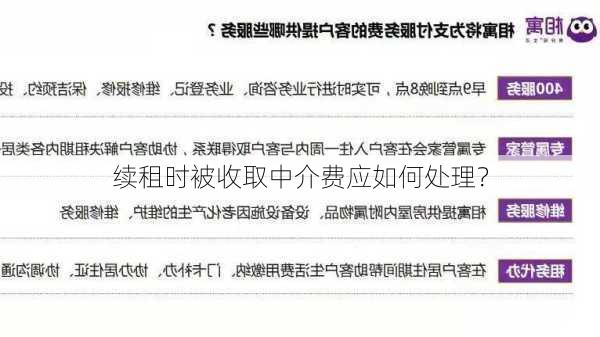 续租时被收取中介费应如何处理？