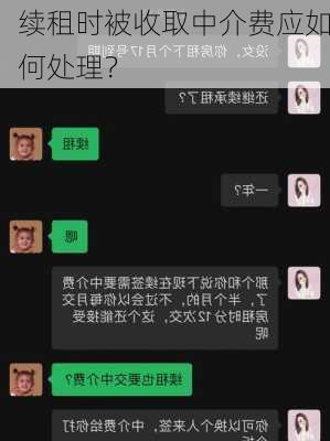 续租时被收取中介费应如何处理？