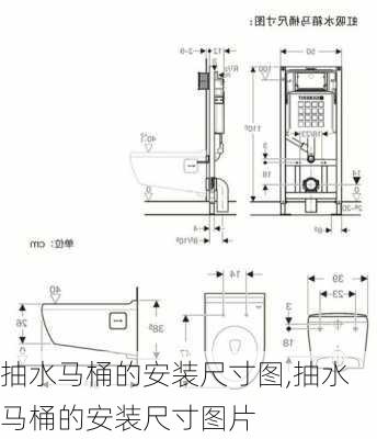 抽水马桶的安装尺寸图,抽水马桶的安装尺寸图片